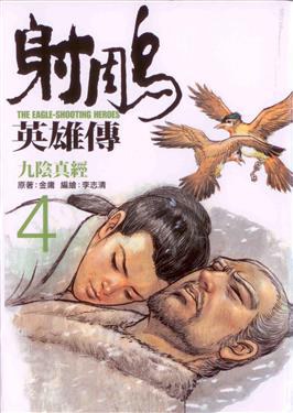 射鵰英雄傳 4: 九陰真經