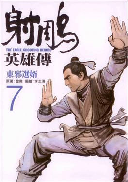 射鵰英雄傳 7: 東邪選婿