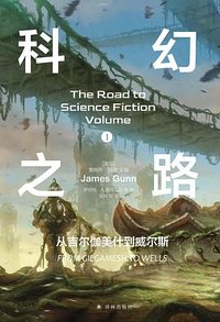 科幻之路 1 (译林出版社 2024)