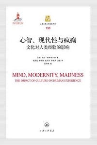 心智、现代性与疯癫