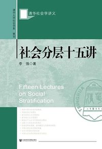 社会分层十五讲 (社会科学文献出版社 2024)