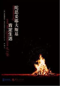 陀思妥耶夫斯基
