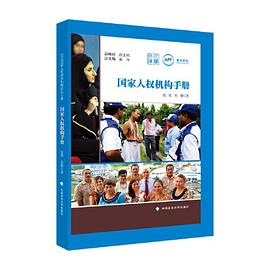 国家人权机构手册
