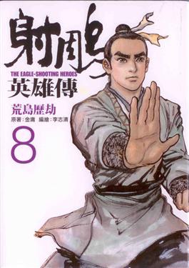 射鵰英雄傳 8: 荒島歷劫
