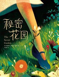秘密花园 (浙江文艺出版社 2021)