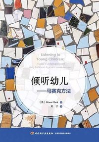 倾听幼儿