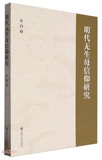 明代无生母信仰研究