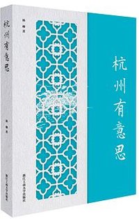 杭州有意思