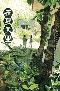 在夏天里
