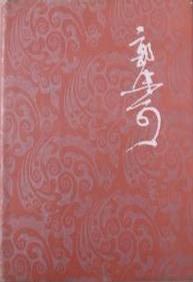郭沫若全集 历史编 第二卷