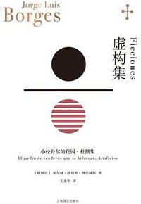 虚构集 (上海译文出版社 2023)