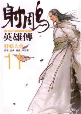 射鵰英雄傳 11: 軒轅大會