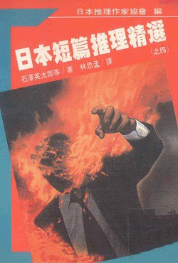 日本短篇推理精選之四