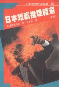 日本短篇推理精選之四
