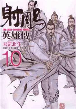 射鵰英雄傳 10: 天罡北斗