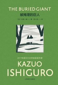 被掩埋的巨人 (上海译文出版社 2023)