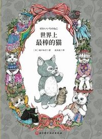 世界上最棒的猫 (北京科学技术出版社 2023)