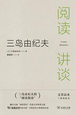 三岛由纪夫：阅读讲谈