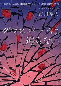 グラスバードは還らない (東京創元社 2021)