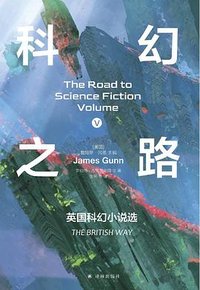 科幻之路 5 (译林出版社)