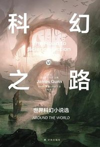 科幻之路 6 (译林出版社 2024)