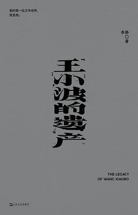 王小波的遗产