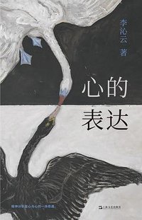 心的表达
