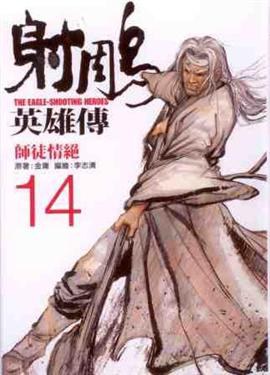 射鵰英雄傳 14: 師徒情絕