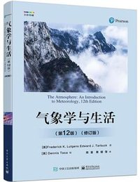 气象学与生活（第12版）（修订版） (电子工业出版社 2022)