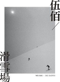 伍佰‧滑雪場