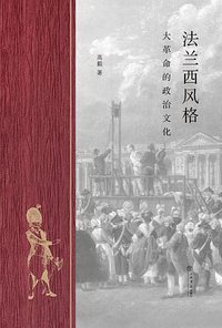 法兰西风格 (上海书店出版社 2024)
