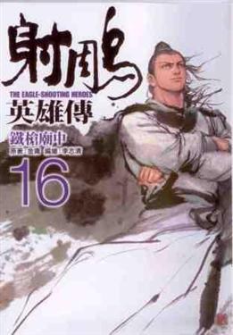 射鵰英雄傳 16: 鐵槍廟中