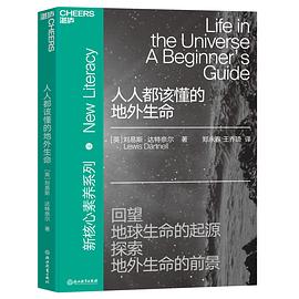 人人都该懂的地外生命
