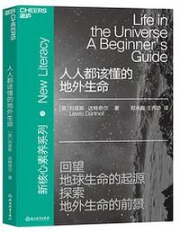 人人都该懂的地外生命