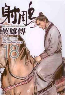 射鵰英雄傳 18: 是非善惡