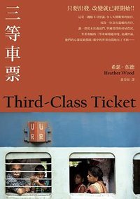 三等車票（三版 ） (馬可孛羅文化 2021)