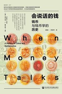会说话的钱
