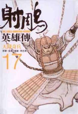 射鵰英雄傳 17: 天將奇兵