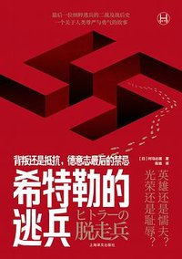 希特勒的逃兵