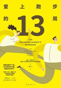 爱上跑步的13周 (南海出版公司 2024)