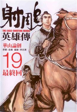 射鵰英雄傳 19: 華山論劍
