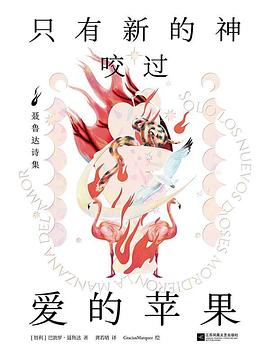 只有新的神咬过爱的苹果