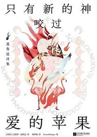 只有新的神咬过爱的苹果