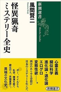 怪異猟奇ミステリー全史 (新潮社 2022)