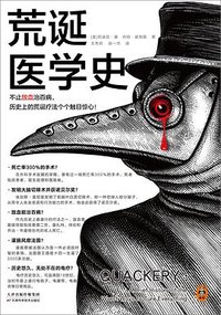 荒诞医学史 (天津科学技术出版社 2024)