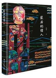 最后的情人 (湖南文艺出版社 2024)