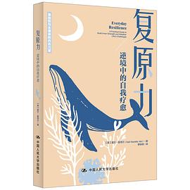 复原力：逆境中的自我疗愈