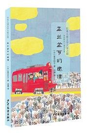 盂兰盆节的邀请
