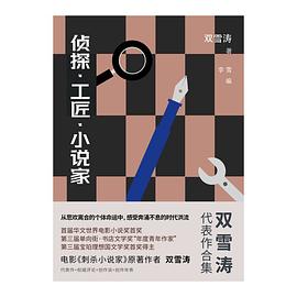 侦探·工匠·小说家