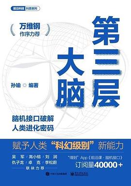 第三层大脑――脑机接口破解人类进化密码